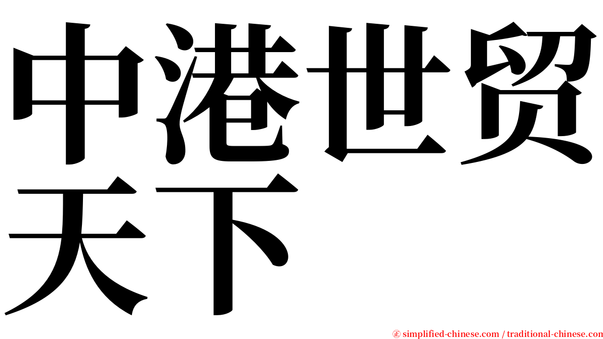 中港世贸天下 serif font