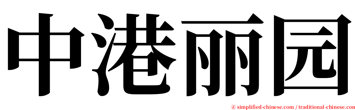 中港丽园 serif font