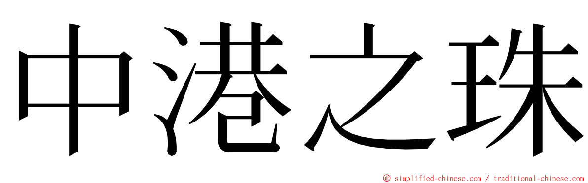 中港之珠 ming font