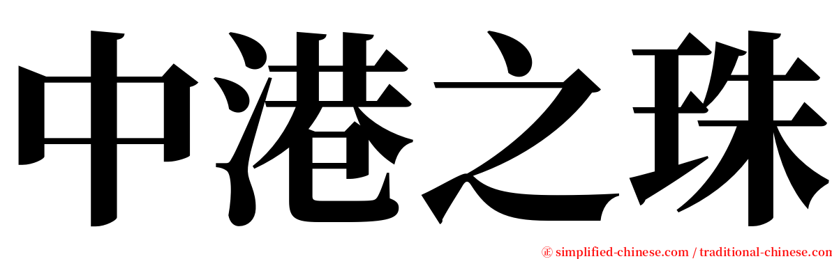 中港之珠 serif font