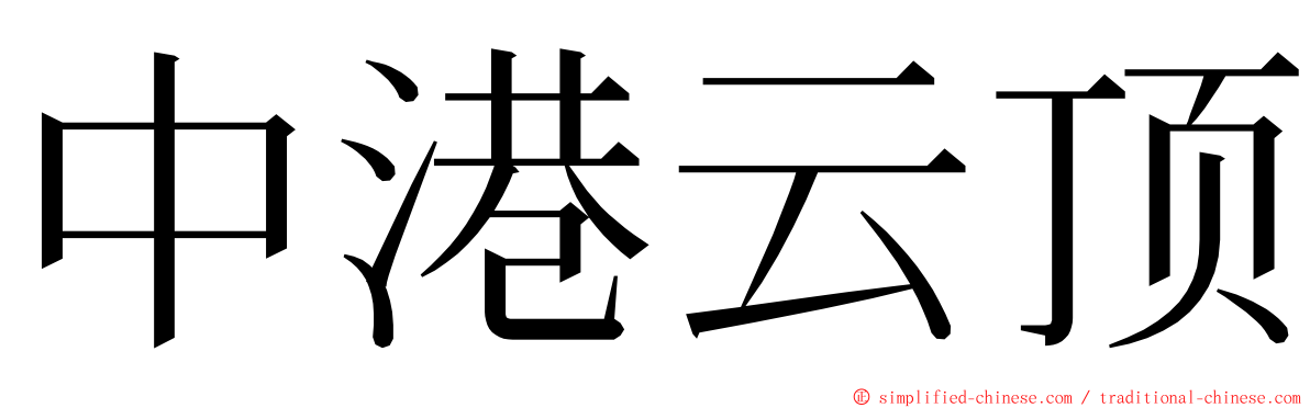 中港云顶 ming font