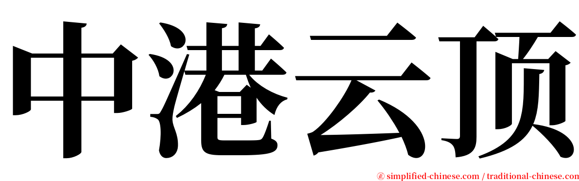 中港云顶 serif font