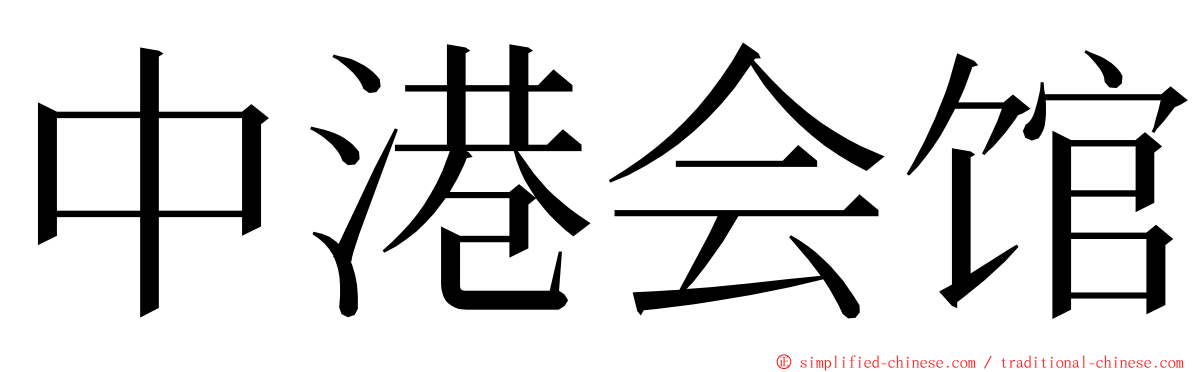 中港会馆 ming font