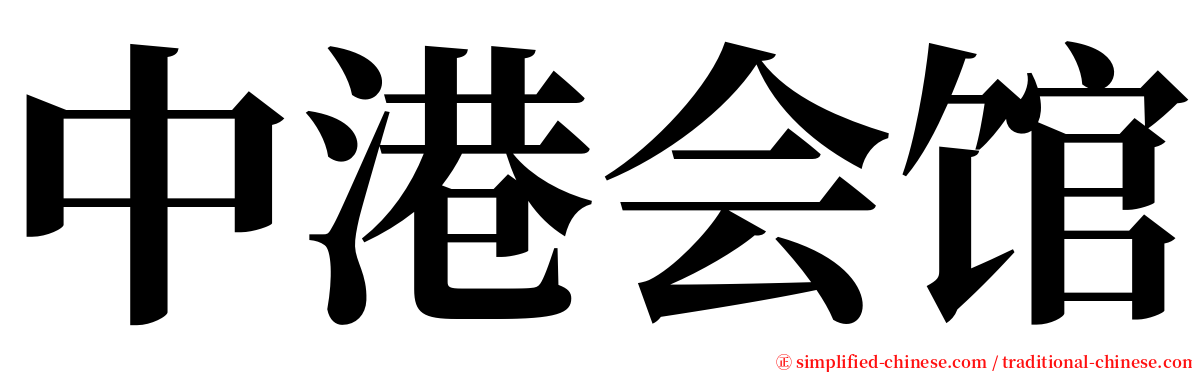 中港会馆 serif font