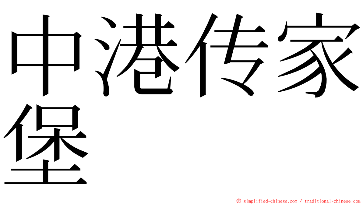 中港传家堡 ming font