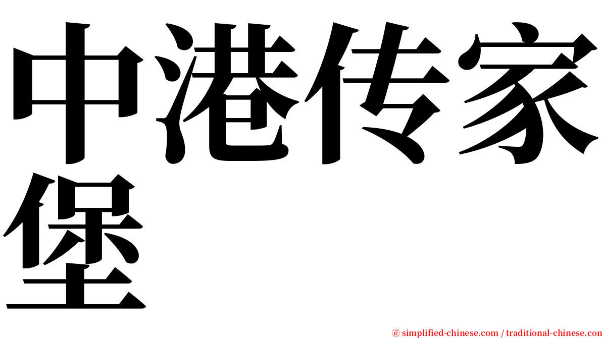 中港传家堡 serif font