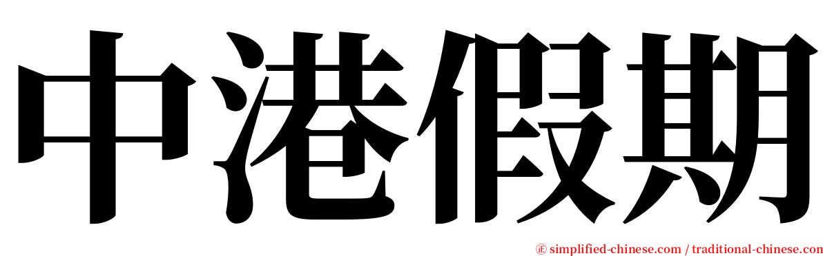 中港假期 serif font