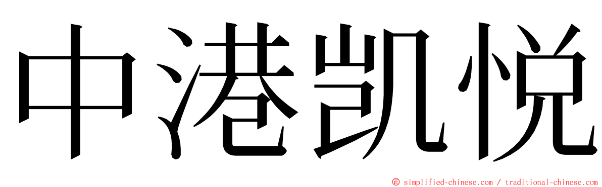 中港凯悦 ming font