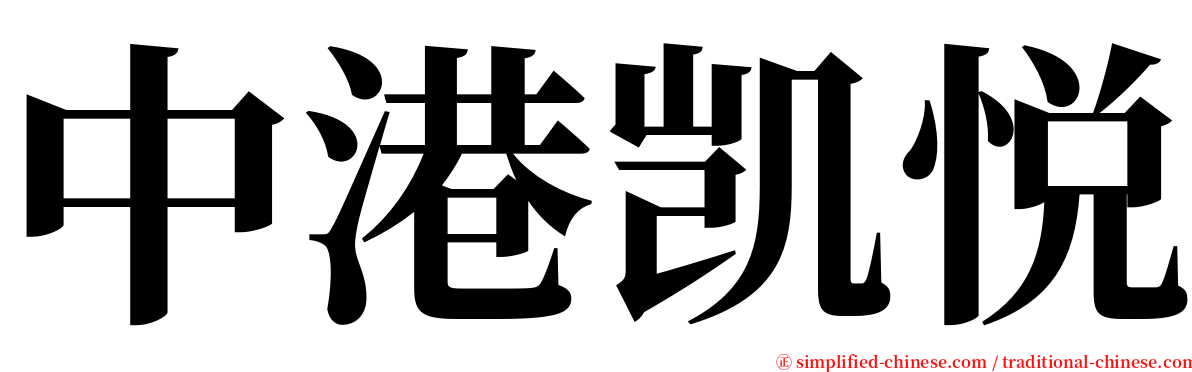 中港凯悦 serif font