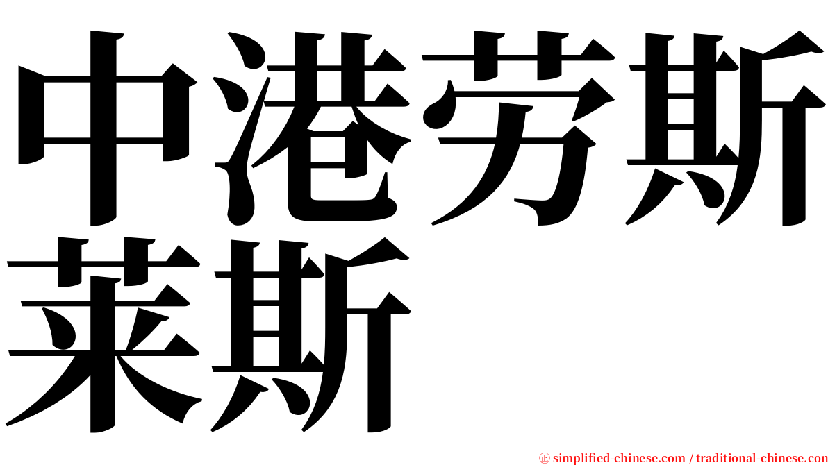 中港劳斯莱斯 serif font