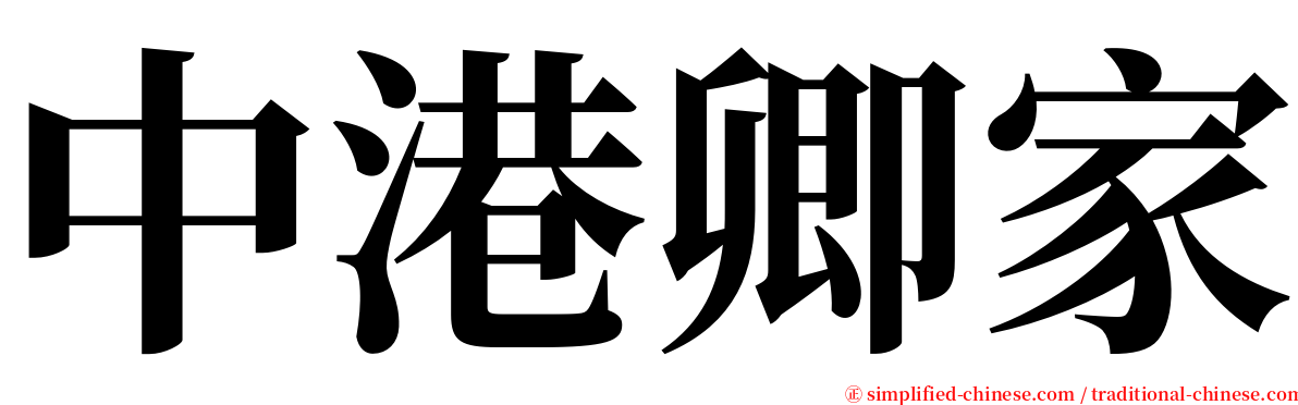 中港卿家 serif font