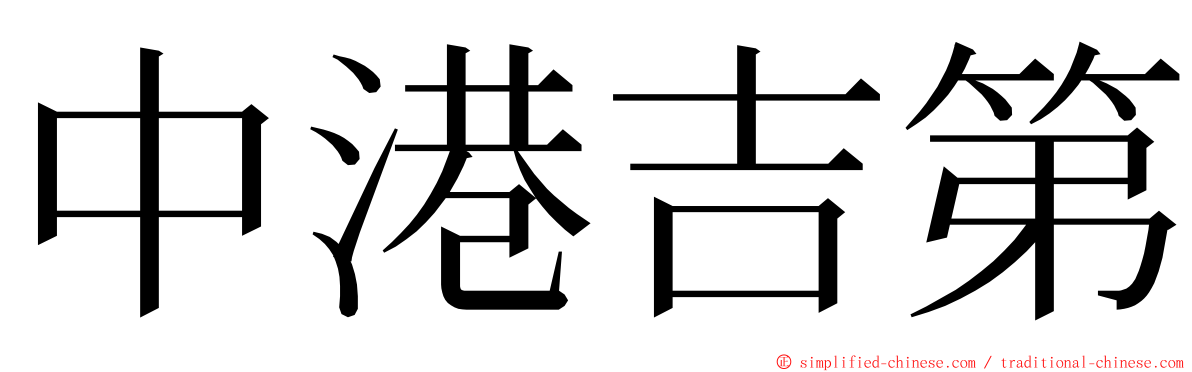 中港吉第 ming font