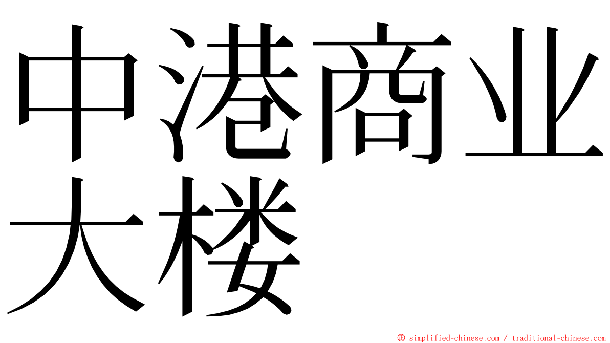 中港商业大楼 ming font