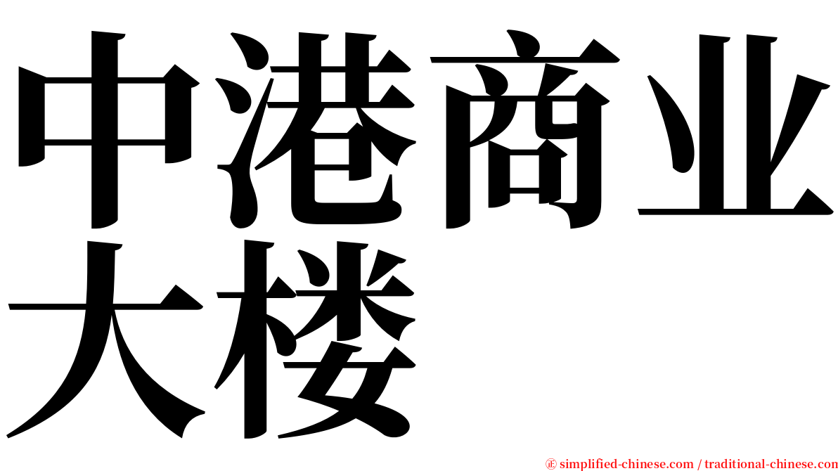 中港商业大楼 serif font