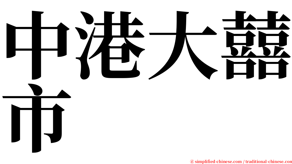 中港大囍市 serif font