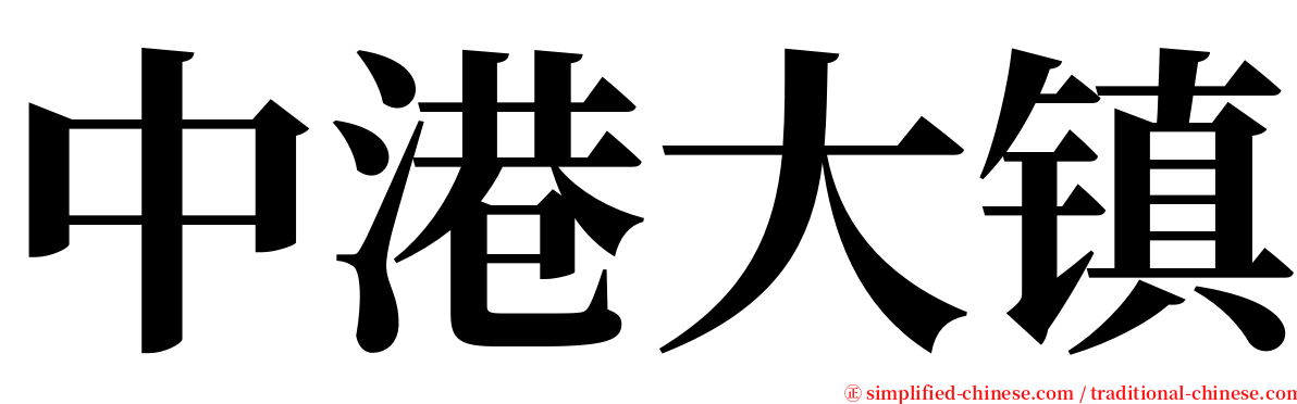 中港大镇 serif font