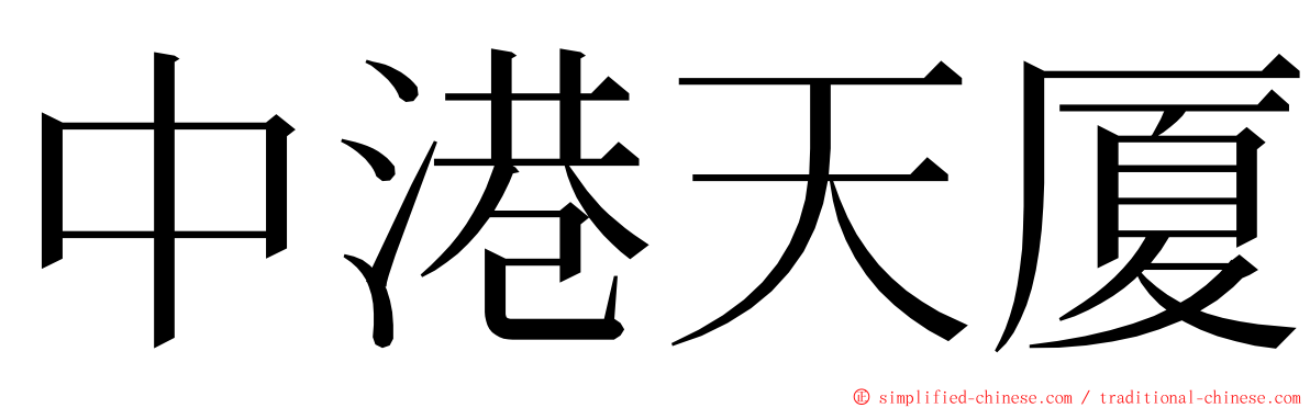 中港天厦 ming font