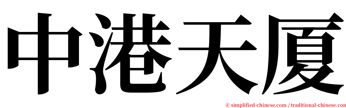 中港天厦 serif font