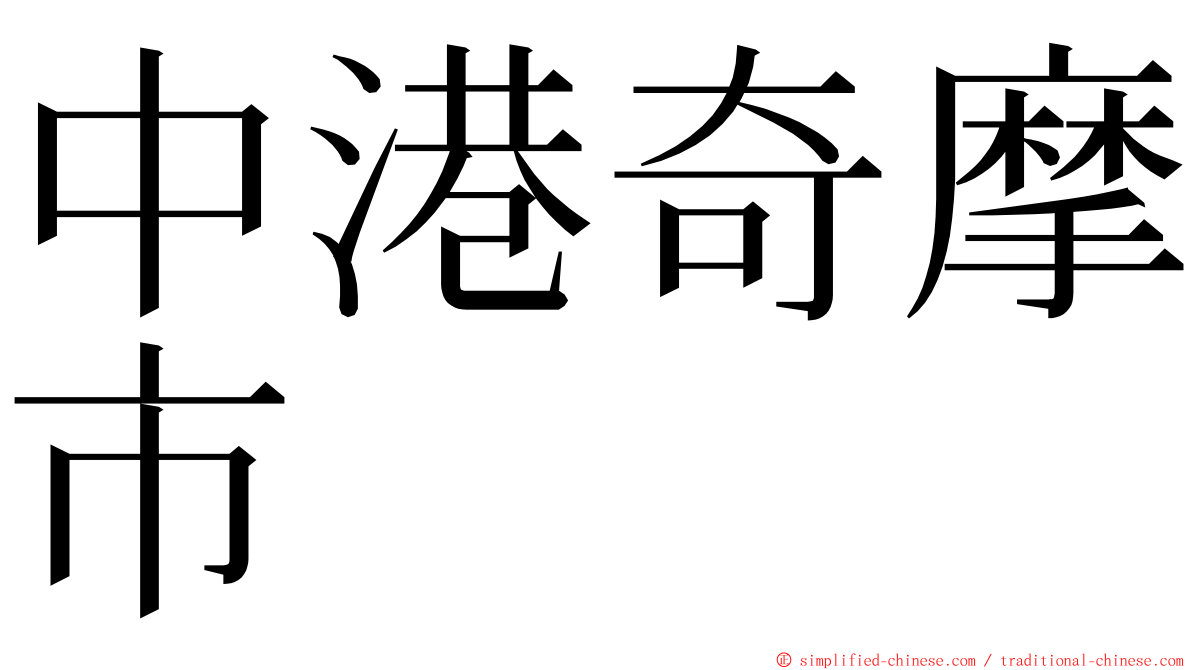 中港奇摩市 ming font