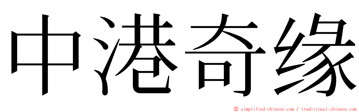 中港奇缘 ming font