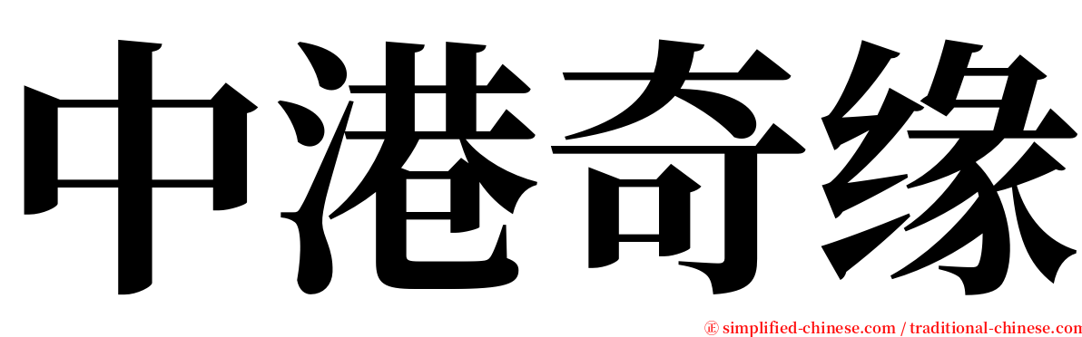 中港奇缘 serif font