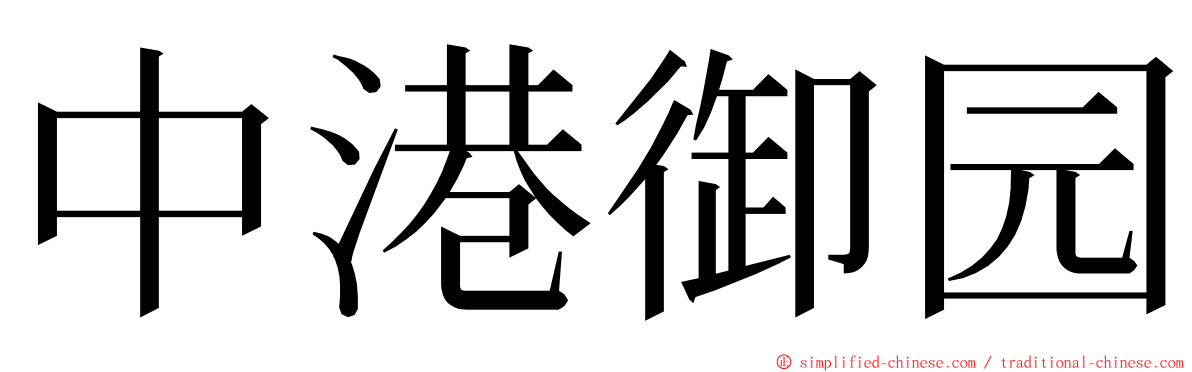 中港御园 ming font