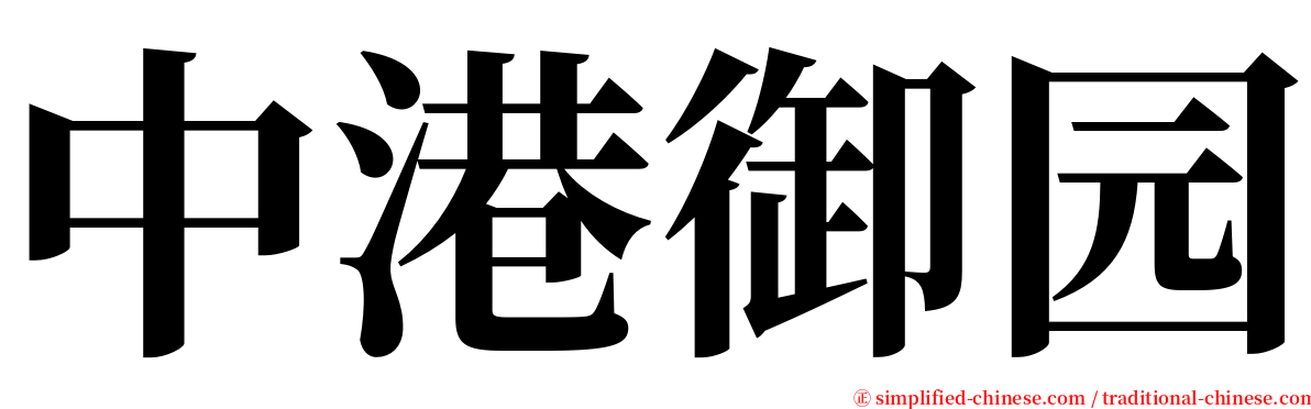 中港御园 serif font