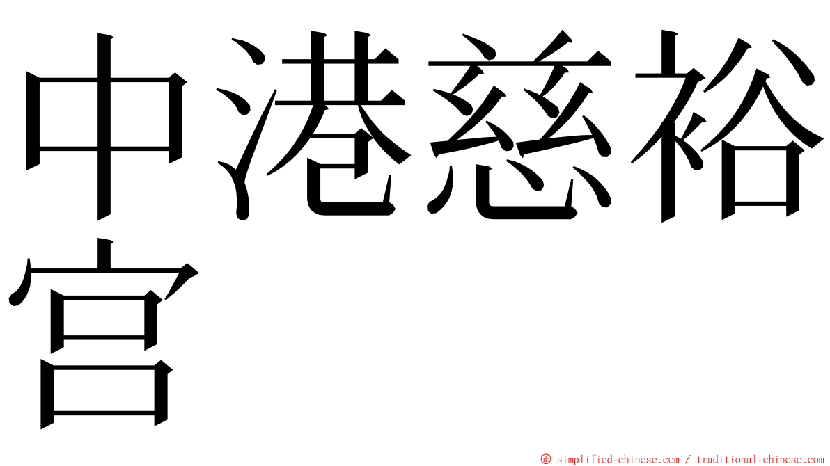 中港慈裕宫 ming font