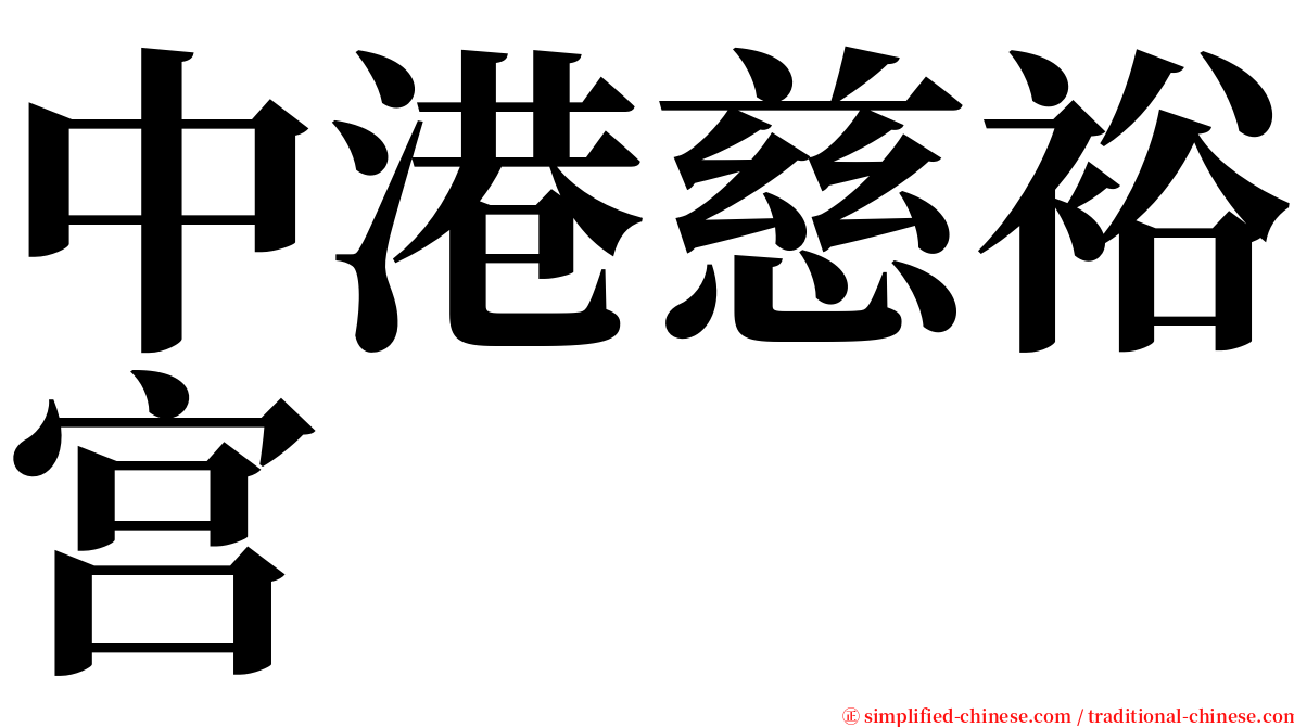 中港慈裕宫 serif font