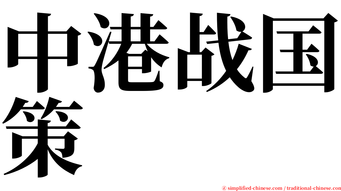 中港战国策 serif font