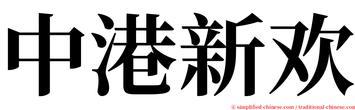 中港新欢 serif font