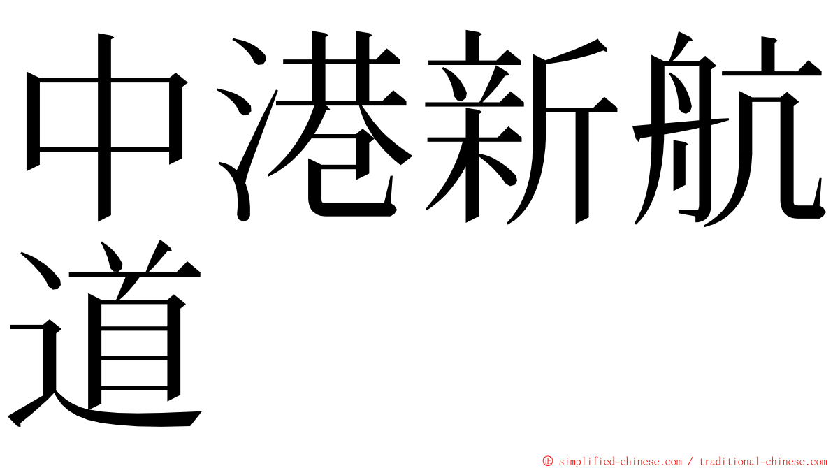 中港新航道 ming font