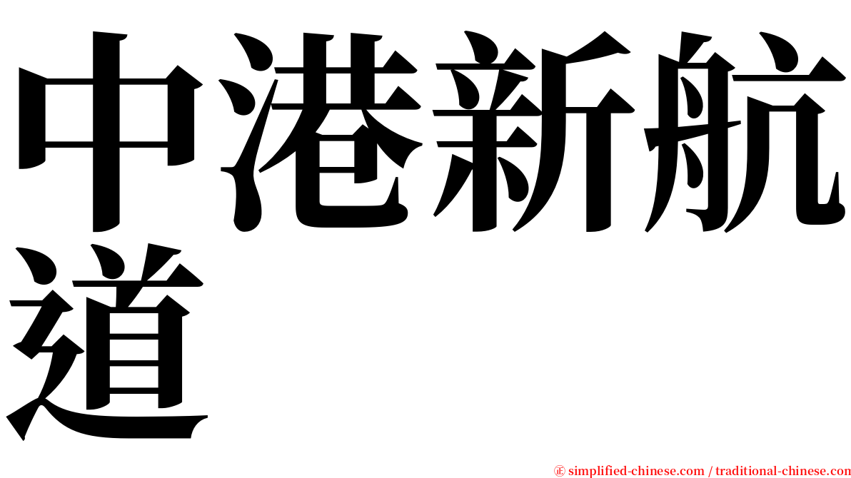 中港新航道 serif font