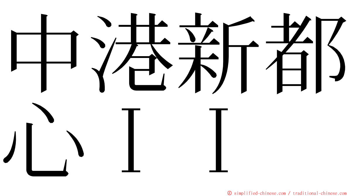 中港新都心ＩＩ ming font