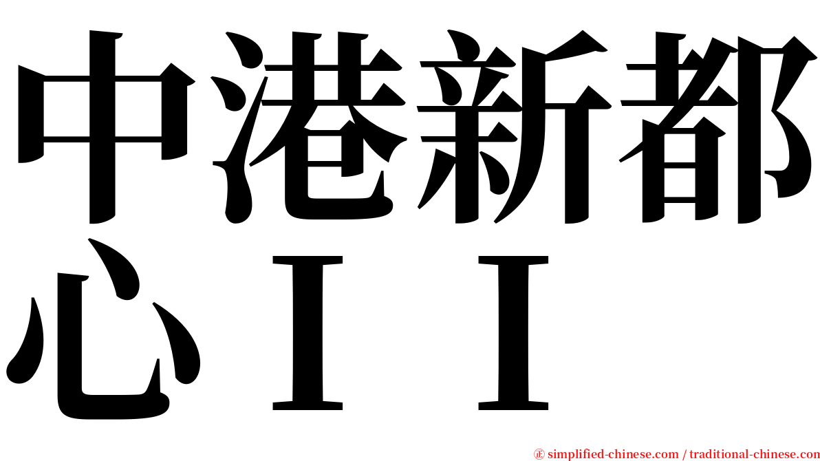 中港新都心ＩＩ serif font