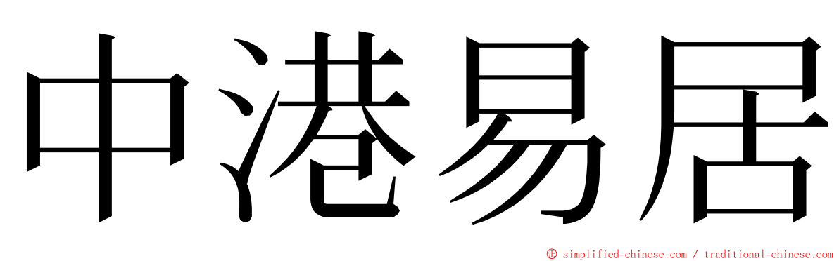 中港易居 ming font