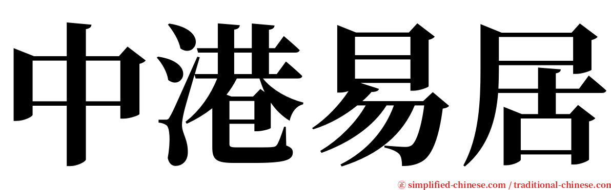 中港易居 serif font