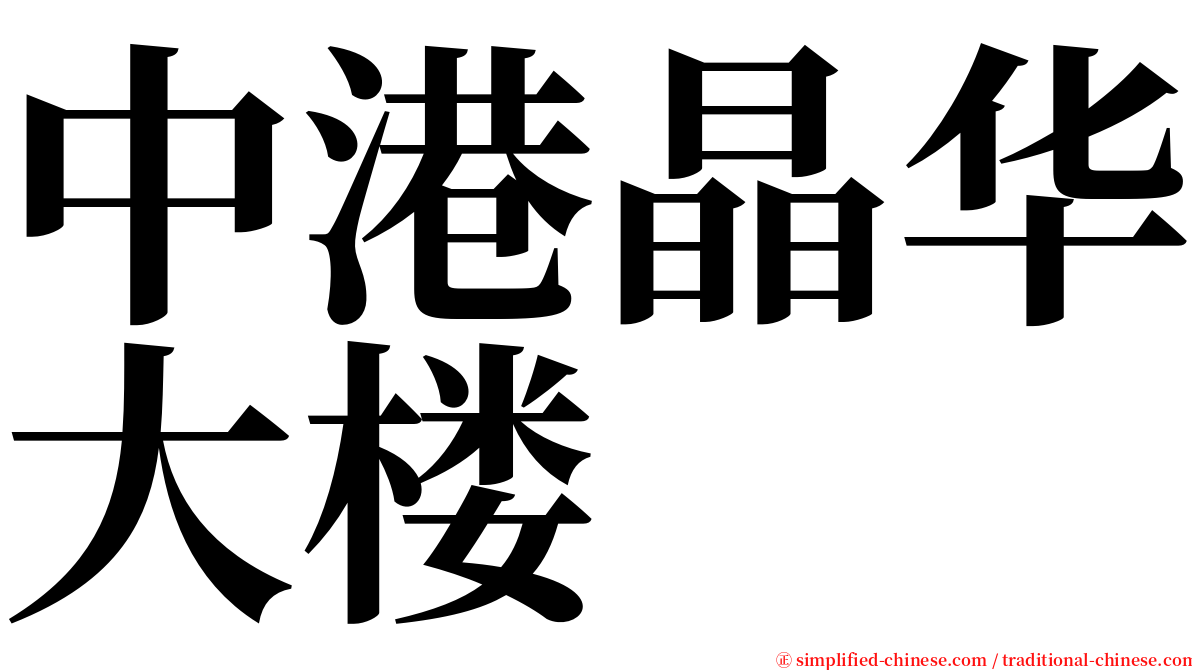中港晶华大楼 serif font