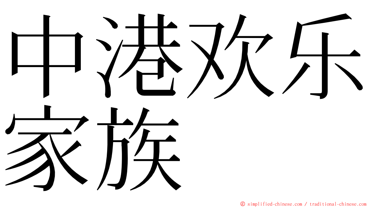 中港欢乐家族 ming font