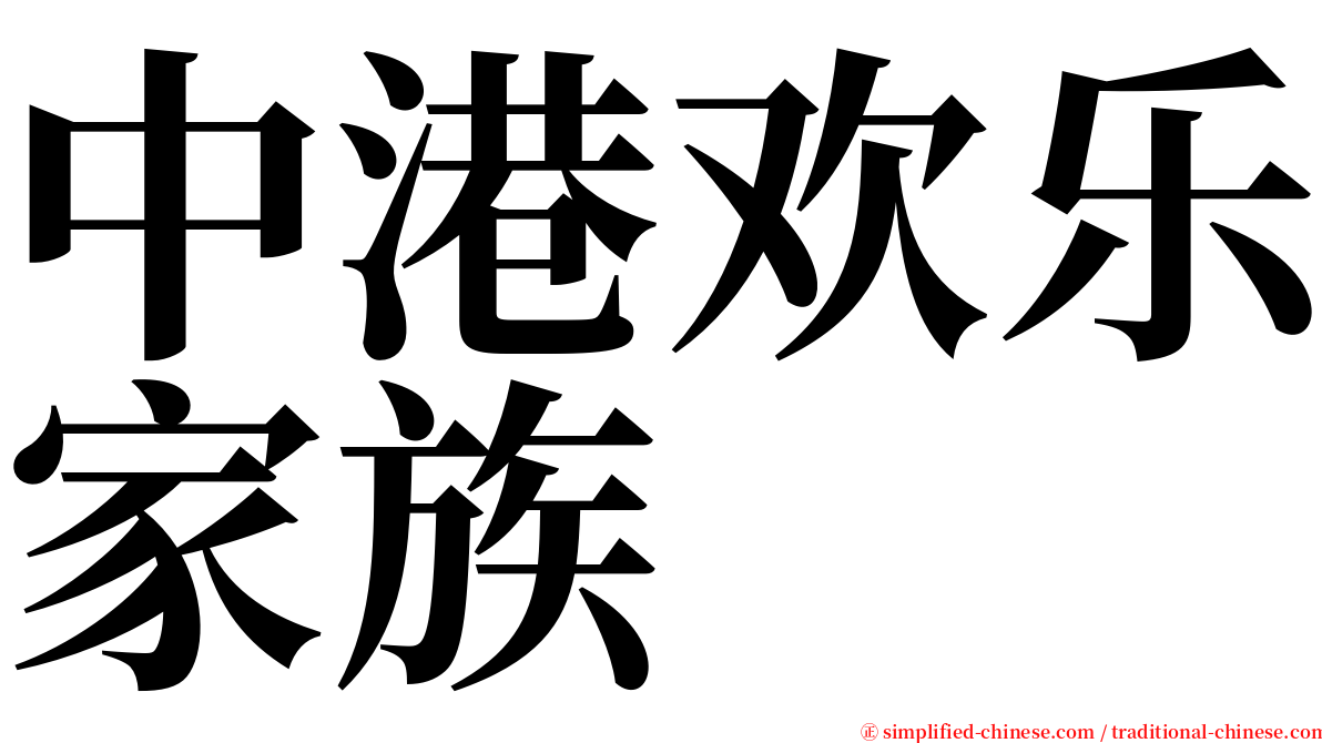 中港欢乐家族 serif font