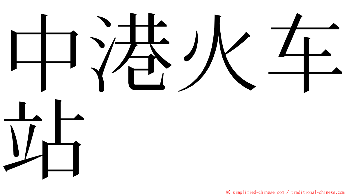 中港火车站 ming font