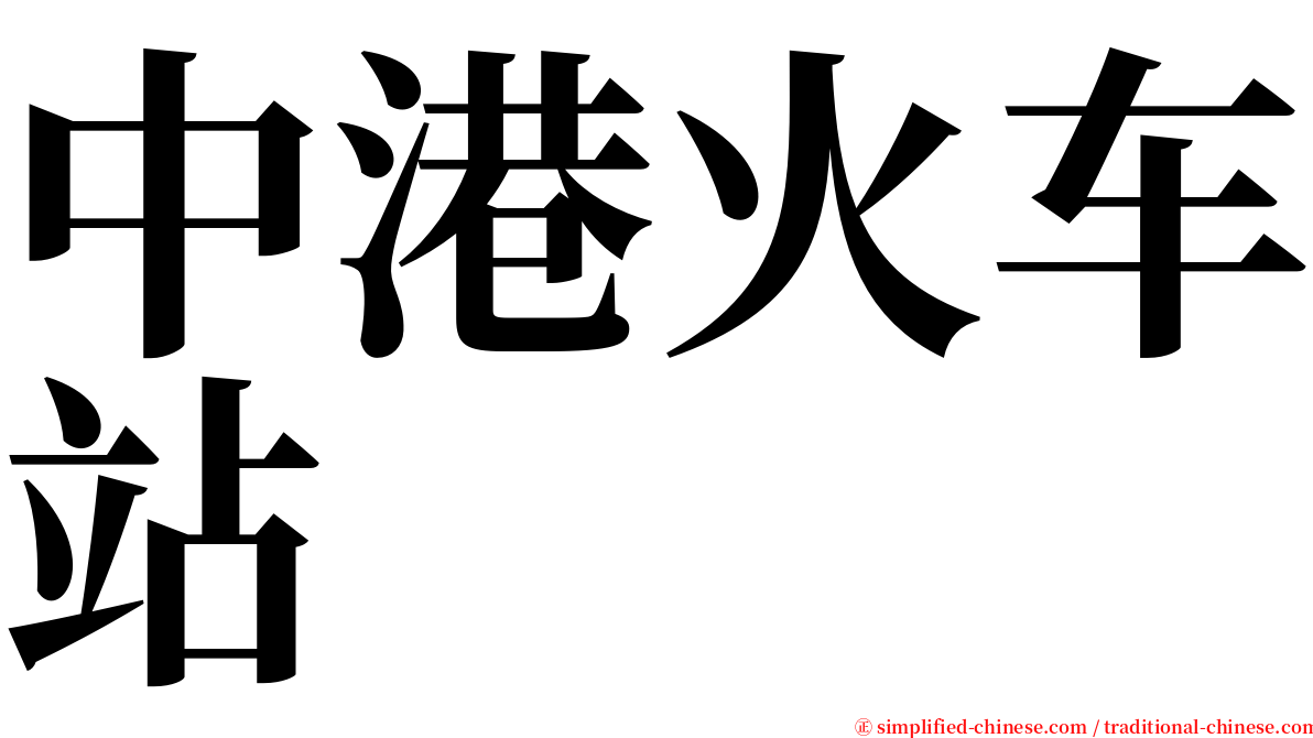 中港火车站 serif font