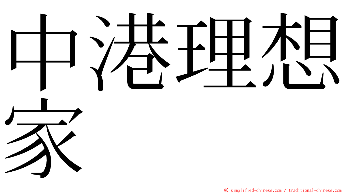 中港理想家 ming font