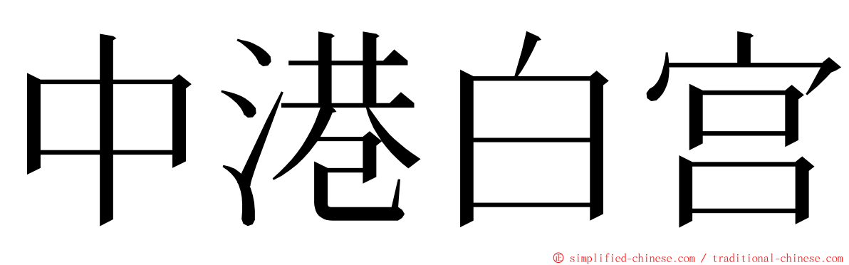 中港白宫 ming font