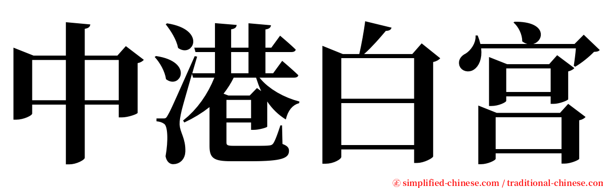 中港白宫 serif font