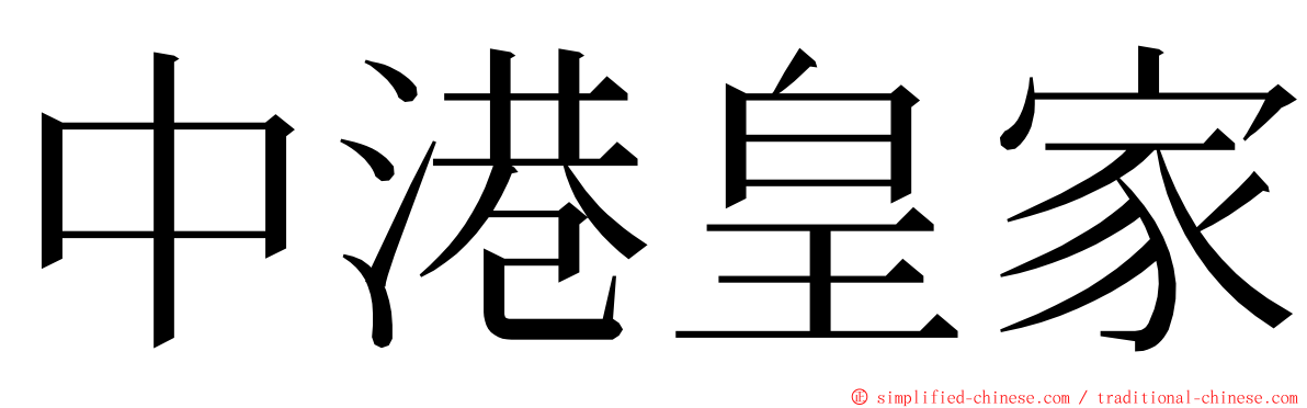 中港皇家 ming font