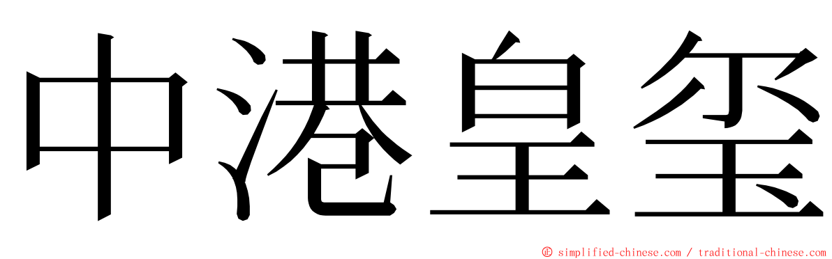 中港皇玺 ming font