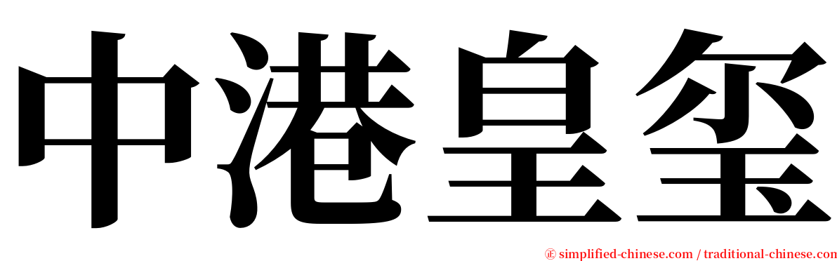中港皇玺 serif font