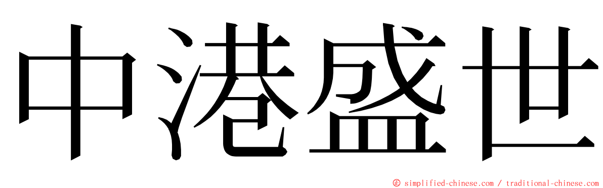 中港盛世 ming font