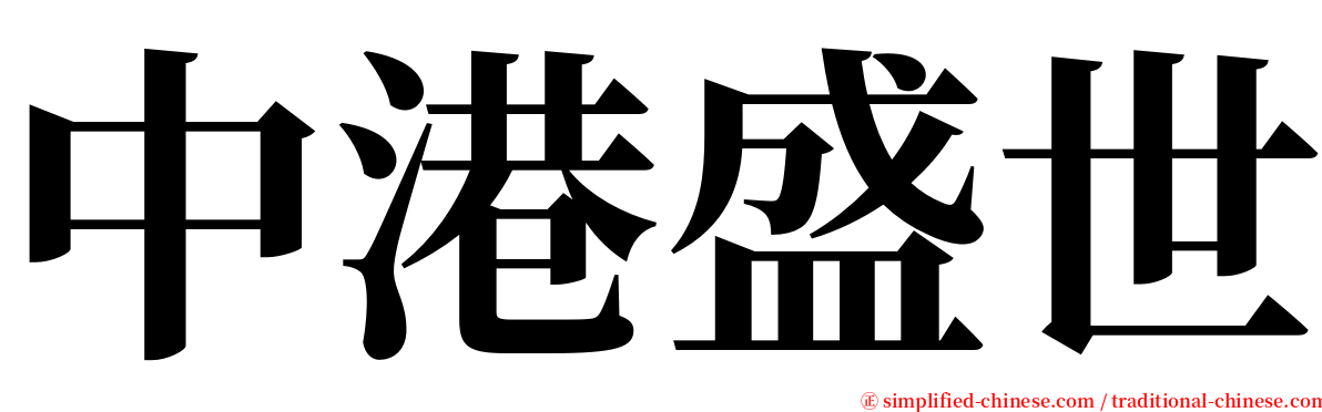 中港盛世 serif font